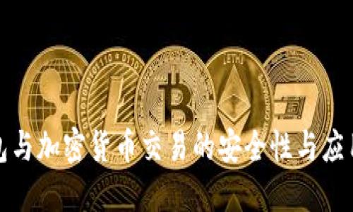 冷钱包与加密货币交易的安全性与应用探讨