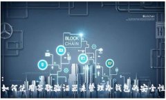 :如何使用谷歌验证器来管