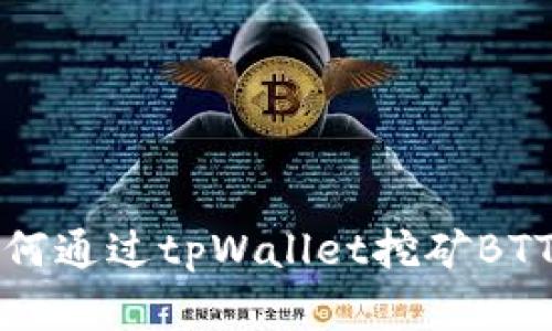 全方位解析：如何通过tpWallet挖矿BTT，获取最高收益