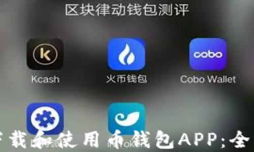 
如何下载和使用币钱包APP：全面指南