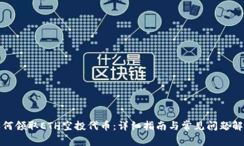 如何领取ETH空投代币：详细指南与常见问题解答