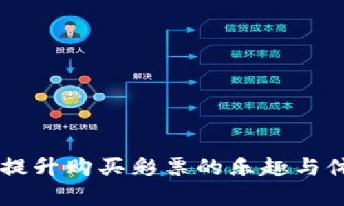   如何使用OKPay钱包APP安装和购买双色球彩票 / 
 guanjianci OKPay钱包, 双色球, 彩票购买, APP安装 /guanjianci 

在现代社会，随着数字化和移动互联网的迅速发展，越来越多的人选择通过手机应用来处理日常事务。例如，彩票购买、在线支付等都已经可以通过便捷的APP来完成。OKPay钱包作为一个功能强大的数字钱包，支持多种在线交易和支付方式，成为很多用户购买双色球的彩票工具。在这篇文章中，我们将详细介绍如何使用OKPay钱包APP安装和购买双色球彩票，并探讨几个相关问题。

第一部分：OKPay钱包APP的安装步骤
想要使用OKPay钱包进行双色球买彩票，第一步当然是安装APP。以下是详细的安装步骤：
ol
    listrong下载APP：/strong前往应用商店（如Apple Store或Google Play），在搜索框中输入“OKPay钱包”，然后找到官方应用进行下载。/li
    listrong安装APP：/strong下载完成后，点击安装。根据手机的不同型号，可能需要同意一些权限请求，如访问存储等。/li
    listrong注册账号：/strong打开安装好的APP，初次使用需要注册账号。根据提示输入手机号码，并设置一个安全密码。/li
    listrong进行身份认证：/strong为了保证交易安全，OKPay可能会要求用户进行身份验证，通常包括上传身份证件和人脸识别。/li
    listrong绑定银行卡：/strong完成注册及验证后，需要将个人银行卡与OKPay账户进行绑定，以便进行资金充值和提取。/li
/ol
完成以上步骤后，您就可以开始使用OKPay钱包进行双色球购买彩票了。

第二部分：如何使用OKPay钱包购买双色球彩票
安装完成后，接下来就可以通过OKPay钱包进行双色球彩票的购买。以下是详细的购买步骤：
ol
    listrong登录账号：/strong打开OKPay钱包APP，用注册时的手机号和密码登录。/li
    listrong充值资金：/strong确保账户内有足够的资金进行购买彩票。如果余额不足，可以通过绑定的银行卡进行充值。/li
    listrong进入彩票购买页面：/strong在主界面找到“彩票”或“双色球”选项，点击进入。/li
    listrong选择投注方式：/strong根据个人喜好选择自选号码或机选号码。注意查看彩票规则和赔率信息。/li
    listrong确认投注：/strong选定号码后，点击“确认”按钮，系统会自动计算投注金额。确认无误后进行支付。/li
    listrong查看彩票信息：/strong投注成功后，可以在“我的彩票”页面查看已购的彩票信息，包括号码、期号及投注状态。/li
/ol
通过以上步骤，您就能够使用OKPay钱包成功购买彩票，享受双色球带来的乐趣和惊喜。

第三部分：常见问题解答
在使用OKPay钱包购买彩票的过程中，用户可能会遇到各种问题，以下是常见问题及其详细解答：

问题一：OKPay钱包如何保证交易的安全性？
在数字支付日益普及的今天，安全性成为用户关注的重点。OKPay钱包为确保用户交易安全，采取了一系列有效措施。
首先，OKPay钱包使用了先进的加密技术。交易数据在传输过程中采用SSL加密，这样可以有效防止中途被截取。其次，用户账号的安全性也得到了保障，OKPay钱包会要求用户设置复杂的密码，并支持双重认证功能。用户注册时，除了需要手机验证外，进行大额资金交易时，也可能要求再进行一次身份验证。
此外，OKPay钱包还会定期进行安全检查和风险评估，一旦发现可疑交易，会及时采取冻结措施，保障用户资金安全。最后，用户在使用过程中，如果发现账户存在任何异常，应该及时联系客服解决问题。

问题二：购买双色球是否有年龄限制？
根据国家法律规定，购买彩票必须达到法定年龄，通常是18岁以上。在使用OKPay钱包进行双色球的彩票购买时，用户需要提供真实个人信息，由于实名认证步骤的存在，会杜绝未成年人的购票行为。
除了年龄限制外，各地对于彩票销售和购买规定也有所不同，部分地区可能在政策上存在更为严格的限制。因此，在使用OKPay钱包时，用户需关注当地的法律法规，确保自己的行为合法。此外，OKPay会定期对用户年龄进行审核，一旦发现未成年人注册，将会时刻保持警惕，并采取相应措施。

问题三：OKPay钱包的充值方式有哪些？
用户在使用OKPay钱包进行双色球购买彩票前，必须将资金充值到账户中。充值的方法多样，主要包括：
ul
    listrong银行卡充值：/strong用户可以将个人银行卡与OKPay账户绑定，然后通过银行卡进行在线充值。这是最常用且快捷的方式。/li
    listrong支付宝充值：/strong部分用户也可以选择通过支付宝等第三方支付进行充值。在OKPay钱包中，选择支付宝充值后，会跳转到支付宝进行支付。/li
    listrong微信充值：/strong同样，部分用户可以绑定微信进行充值，非常方便。/li
    listrong线下充值：/strong在某些地区，用户还可以通过线下代理点进行现金充值。/li
/ul
用户可以根据适合自己的方式，选择合适的充值途径，然后快速进入游戏。

问题四：如何查看双色球开奖号码和中奖情况？
通过OKPay钱包购买彩票后，用户在开奖后都非常关心自己的中奖情况。查看双色球开奖号码和中奖情况有以下几种方式：
ul
    listrongAPP通知：/strong在购买彩票时，用户在APP中设定了开奖通知，系统将在开奖号码发布后，自动推送中大奖的信息。/li
    listrong官网查询：/strong用户也可以访问中国福利彩票官方网站，查看最新的双色球开奖号码和中奖情况。这是最权威的信息来源。/li
    listrong社交平台：/strong在各大社交平台上，许多彩票相关公众号也会发布最新的开奖号码，方便用户查询。/li
/ul
一旦开奖结果出炉，用户可以通过上述方式进行确认，并及时了解是否中奖。若中奖，OKPay钱包也会第一时间将中奖金额转入用户账户。

综上所述，利用OKPay钱包APP进行双色球彩票的购买，无论是操作流程还是安全性都相对简单和安全。了解这些信息，可以帮助更多用户找到适合自己的购彩方式，同时也能有效提升购买彩票的乐趣与体验。