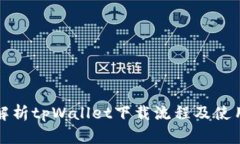 全面解析tpWallet下载流程及