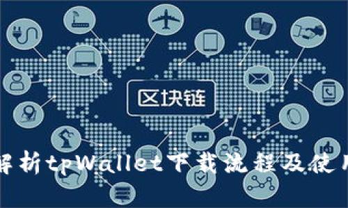 全面解析tpWallet下载流程及使用指南