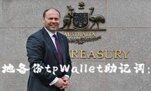 如何安全地备份tpWallet助记词：完整指南