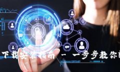 比特派安卓APP下载安装指