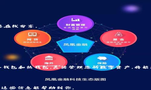 
riaotiBitpie冷钱包提现详细教程/riaoti
Bitpie冷钱包, 加密货币, 提现教程, 数字资产管理/guanjianci
```

### Bitpie冷钱包提现详细教程

在加密货币的世界中，安全性是每个投资者都非常关注的问题。Bitpie冷钱包作为一种热门的数字资产存储工具，以其高安全性和用户友好的界面受到了广泛的欢迎。为了帮助用户更方便地管理他们的数字资产，本文将详细介绍如何从Bitpie冷钱包进行提现，包括操作步骤、常见问题解答等各个方面的内容。

### 一、Bitpie冷钱包简介

Bitpie冷钱包是为了解决加密货币存储安全问题而设计的一种离线钱包。相较于热钱包，冷钱包（或称为“冷存储”）不直接连接互联网，这大大减少了被黑客攻击的风险。用户可以将私钥保存在不连网的设备上，从而确保他们的数字资产不会轻易被窃取。

Bitpie冷钱包支持多种加密货币的存储和管理，包括比特币、以太坊、莱特币等主流币种，提供了简单易用的界面和功能，助力用户安全高效地管理其数字资产。

### 二、Bitpie冷钱包提现步骤

#### 1. 准备工作

在进行提现操作之前，用户需要确保以下几个条件：

- 确认您的Bitpie冷钱包已成功安装并设置好，并且备份了助记词或私钥以防丢失。
- 确保您的冷钱包内有足够的数字资产可供提现。
- 选择提现的目标交易所或钱包，确保其信息的正确性，以免提现到错误的地址。

#### 2. 获取提现地址

在提现之前，您需要从目标交易所或钱包获取一个可用的充值地址。这是您提现操作中一个非常重要的一步，因为所有的数字资产都将发送到这个地址。

- 登录您的交易所帐户，进入“充值”或“存款”页面。选择您要提现的加密货币，并生成相应的充值地址。
- 确保复制地址时没有错误，包括大小写和字母数字的准确性。建议使用地址二维码扫描进行核对。

#### 3. 在冷钱包中操作提现

完成地址确认后，您可以开始在Bitpie冷钱包中进行提现操作。

- 打开Bitpie冷钱包应用，输入您的密码以解锁钱包。
- 在主界面，选择“转账”或“提币”选项。
- 将之前从交易所获取到的充币地址粘贴到对应的输入框中，并填写提现金额。
- 确认交易详情，包括地址、金额，并核对交易费用。
- 完成上述步骤后，点击确认进行交易。

#### 4. 确认交易状态

提现申请提交后，需要一定时间进行确认。这段时间可能会受到网络拥挤、交易所处理速度等因素的影响。您可以在交易记录中查看提现进度，并等待确认。

### 三、可能遇到的常见问题

在进行Bitpie冷钱包提现的过程中，用户可能会遇到一些常见问题。以下是针对这些问题的详细解答。

#### 问题一：提现失败的原因是什么？

提现失败的原因可以有很多，以下是一些常见的可能性：

- 地址错误：若您输入的提现地址不正确，系统将无法完成转账。请仔细核对地址，并确保该地址支持您要提现的币种。
  
- 余额不足：如果您的冷钱包中没有足够的余额以支付提现金额及交易费用，那么提现将无法完成。
  
- 交易所问题：有时候，目标交易所的网络可能出现故障或维护，也可能导致提现失败。建议前往交易所官方渠道查看公告。
  
- 身份验证：部分交易所对提现金额设置了限制，需要通过身份验证或其他安全措施以保障账户安全。如果未完成这些步骤，将无法进行提现。

#### 问题二：如何应对提现延迟？

对于加密货币的提现，有可能出现延迟到账的现象。这可能由以下几个因素导致：

- 网络拥堵：如果区块链的网络处于拥挤状态，那么交易可能需要更长时间才能被确认。您可以在区块链浏览器中查询交易ID，查看当前的确认状态。
  
- 手续费低：如果您为交易设置了较低的手续费，矿工可能很少愿意处理您的交易，因此建议选择合适的手续费以确保交易迅速被处理。
  
- 交易所处理速度：一些交易所会有处理时间限制。周末或节假日期间可能会增加处理时间。

如果遇到延迟，用户可耐心等待，同时建议定期查看交易状态，必要时可以联系交易所的客服进行咨询。

#### 问题三：冷钱包和热钱包的区别是什么？

在选择加密货币存储方案时，冷钱包和热钱包的区别是投资者应该注意的重要点。以下是两者的一些主要区别：

- 连接状态：热钱包是直接连接到互联网的，随时可进行交易；而冷钱包则是离线存储，极大提高了安全性。
  
- 安全性：冷钱包由于不在线存储，减少了网络攻击的风险，因此更安全；热钱包则由于在线风险更高，更适合频繁交易。
  
- 使用便捷性：热钱包通常提供更友好的用户界面，适合日常频繁交易；冷钱包则需更多步骤操作，不太方便频繁使用。

总体而言，冷钱包适合长期持有和安全存储，而热钱包适合短期交易和高频使用。投资者可根据自身需求做出合理选择。

#### 问题四：如何保障冷钱包的安全？

使用冷钱包的安全性是确保数字资产保值的关键。以下是一些额外的安全措施：

- 备份助记词或私钥：在创建冷钱包时，备份助记词或私钥极为关键。这些信息是恢复您的资产的唯一凭证，请务必妥善保存，而不要在线分享。
  
- 定期更新安全软件：如果使用硬件冷钱包，请定期更新相关硬件钱包的固件，以确保您能够得到最新的安全补丁。

- 使用物理保护措施：将冷钱包存储在安全的地方，比如保险箱，避免随意放置。确保您的冷钱包远离水、火和其他潜在的物理损害。

- 避免网络连接：任何时候使用冷钱包，都要确保其处于离线状态。尤其在进行重要操作时，尽量不要连接互联网。

### 结语

通过以上的详细步骤和解答，相信您对在Bitpie冷钱包中的提现操作已经有了全面的了解。加密货币的安全性至关重要，合理使用冷钱包和热钱包，灵活管理您的数字资产，将能更好地保障您的投资利益。

希望本教程对您有所帮助，祝您在加密货币的投资道路上顺利、安全！
```

以上是关于Bitpie冷钱包提现的详细教程，包括了提现步骤和常见问题解答，内容超过3000字。每个问题也进行了深入的分析。希望这些信息能帮助到你。