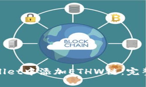 如何在tpWallet中添加ETHW链：完整指南和步骤