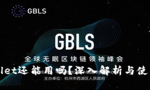 tpWallet还能用吗？深入解析与使用指南