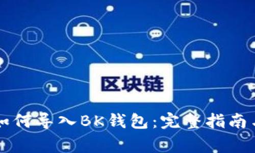 tpWallet如何导入BK钱包：完整指南与常见问题
