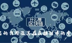 多重签名的作用及其在区