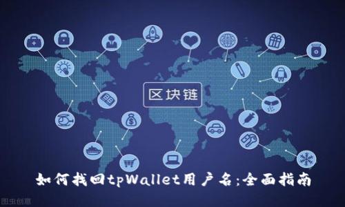 如何找回tpWallet用户名：全面指南