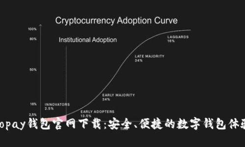 Topay钱包官网下载：安全、便捷的数字钱包体验