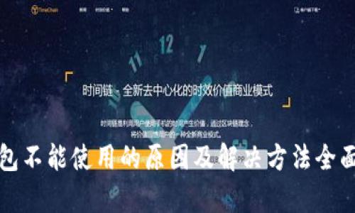冷钱包不能使用的原因及解决方法全面分析
