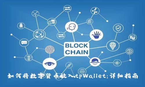 如何将数字货币放入tpWallet：详细指南