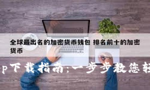币Coin官网app下载指南：一步步教您轻松下载与安装
