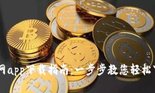币Coin官网app下载指南：一步步教您轻松下载与安装