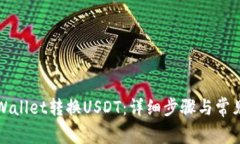 如何从TPWallet转换USDT：详