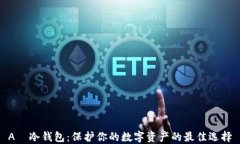 A丅冷钱包：保护你的数字