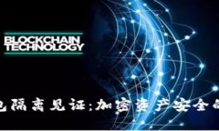 冷钱包隔离见证：加密资