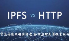 tpWallet常见问题及解决方案