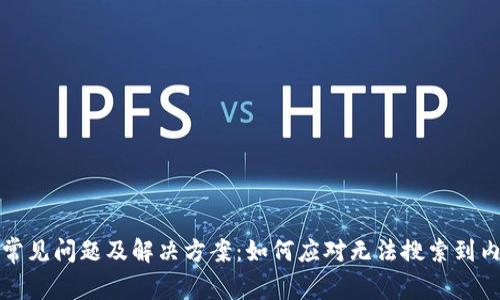 tpWallet常见问题及解决方案：如何应对无法搜索到内容的困扰