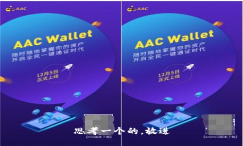 思考一个的，放进