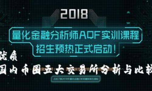 优质
国内币圈五大交易所分析与比较