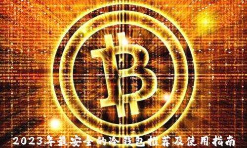 
2023年最安全的冷钱包推荐及使用指南