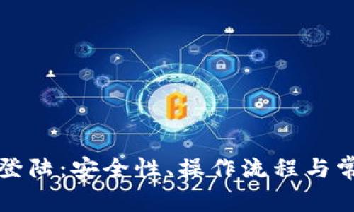 比特币平台登陆：安全性、操作流程与常见问题详解