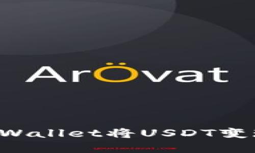 如何通过tpWallet将USDT变现：详细指南