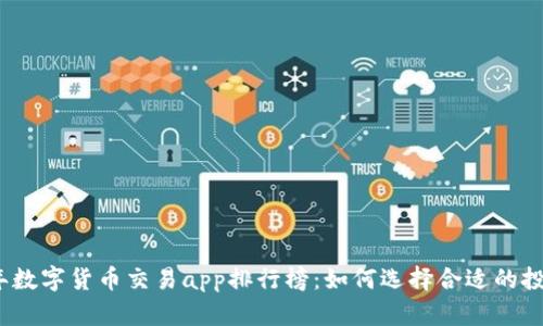 2023年数字货币交易app排行榜：如何选择合适的投资工具