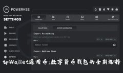 tpWallet通用币：数字货币钱