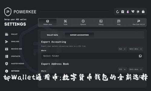 tpWallet通用币：数字货币钱包的全新选择