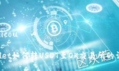 xicou/xicou tpWallet如何转US