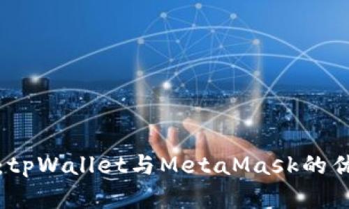 对比分析：tpWallet与MetaMask的优劣势解析