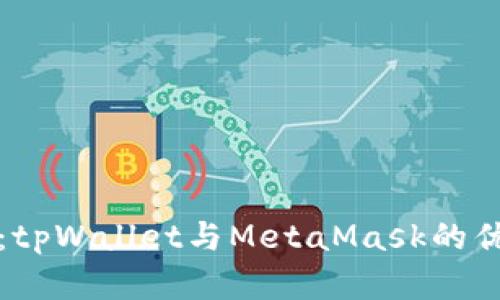 对比分析：tpWallet与MetaMask的优劣势解析
