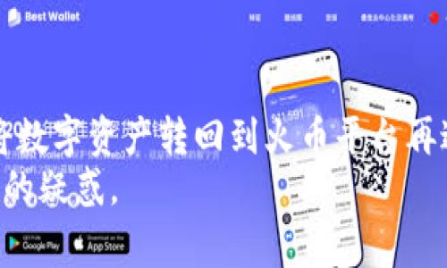   火币如何转账到冷钱包：详细指南与常见问题解答 / 

 guanjianci 火币, 冷钱包, 转账, 数字货币 /guanjianci 

在数字货币交易日益普及的今天，如何安全地存储自己的数字资产成为了许多投资者关注的重要问题。冷钱包作为一种物理设备或纸张等形式的离线存储方法，愈发受到用户的青睐。本文将详细介绍如何将火币上的数字资产转账到冷钱包，并回答一些相关的常见问题。

什么是火币，如何使用火币平台进行交易?
火币是全球知名的数字货币交易平台之一，成立于2013年。其主要功能包括数字资产的买卖、存储和转账。用户可以通过火币平台进行法币交易以及各类数字货币的交易。使用火币进行交易的过程大致包括注册账户、完成身份验证、充值资金、选择交易对、下单等步骤。首先，用户需要下载火币的手机应用或者登录官方网站进行注册并验证身份，之后可以通过绑定银行卡等方式将资金充值到火币账户。

充值完成后，用户可以选择自己感兴趣的交易对进行买卖，操作也非常简单，通常只需选择交易对、输入购买/出售的数量，然后确认交易即可。对于新手用户，火币还提供了详细的指南和帮助文档，帮助其更方便地进行操作。

什么是冷钱包，冷钱包的类型与特点
冷钱包是一种不与互联网直接连接的钱包，主要用于长期存储数字资产，确保其安全性。与热钱包相比，冷钱包的安全性更高，因为它们不容易受到黑客攻击。冷钱包的类型包括硬件钱包、纸钱包和离线电脑钱包等。

硬件钱包是最常见的冷钱包类型，通常以USB设备的形式存在，例如Ledger和Trezor。这种钱包的私钥存储在硬件中，用户可以通过专用的软件进行管理。纸钱包则是将私钥和公钥以二维码的形式打印出来，用户需妥善保存，防止丢失或被盗。离线电脑钱包则是将数字货币存储在未连接互联网的电脑上，这种方式也能有效防止网络攻击。

冷钱包的优势在于安全性，但同时也有一些劣势，比如不如热钱包方便，因此适合长期持有而非频繁交易的用户。

如何将火币的货币转账到冷钱包?
将火币账户中的数字货币转账到冷钱包需要进行几个步骤。首先，你需要确保你的冷钱包已经设置完成，并且你知道相应的地址。

步骤一：登录火币账户
使用你的账户信息登录火币平台，进入你的资金管理页面。在这里，你可以查看你的账户余额，以及各类数字资产的数量。

步骤二：选择要转账的数字货币
在账户中，选择你想要转账到冷钱包的数字货币。例如，如果你想转账比特币，请找到“比特币”这一选项，并点击“提现”或“转账”按钮。

步骤三：输入冷钱包地址
在转账页面，会要求你输入目标地址。在此输入你冷钱包的比特币地址。请确保你输入的信息准确无误，因为转账后无法撤回。

步骤四：确认转账金额
在确认输入地址后，接下来则是输入你想要转账的金额。在这里，火币会显示相关手续费，请务必注意。这笔手续费会根据不同的数字货币和网络状况有所不同。

步骤五：验证身份并提交转账
在确认所有信息无误后，提交转账请求。根据火币的安全策略，你可能需要进行二次验证，包括手机验证码或其他身份验证措施。

步骤六：等待转账确认
一旦提交转账请求，接下来就需要等待区块链网络的确认。不同的数字货币，确认的速度可能会有所不同，一般情况下，转账会在几分钟内完成。

如果在这个过程中出现任何异常，务必联系火币的客服进行咨询和解决。

常见问题解答

1. 转账到冷钱包需要注意哪些问题？
在将数字货币转账至冷钱包时，有几个需要特别注意的问题：
首先，地址的准确性至关重要。冷钱包的地址通常由一串字母和数字组成，非常复杂，务必确保每一位都正确无误。
其次，转账前需确认冷钱包的功能。有些冷钱包可能只支持特定类型的数字资产。因此，在转账前最好确认你的冷钱包是否支持所转账的数字货币。
最后，了解转账的手续费。不同钱包、不同数字货币的转账手续费不尽相同，务必提前知晓，合理安排转账金额。

2. 冷钱包如何保证我的资产安全？
冷钱包主要通过不连接互联网的方式来保证安全性。一方面，离线存储极大地降低了被黑客攻击的风险；另一方面，它也可以避免因网络故障、交易平台被攻破等突发事件导致的资产损失。
此外，冷钱包一般也具有多重身份验证机制，增加了非法访问的难度。例如，硬件钱包需要通过PIN码或其他身份验证才能进行交易，而纸钱包则需用户自行妥善保存，避免丢失或被盗。
在使用冷钱包时，用户还需保持警惕定期备份私钥，并确保私人数据的安全，不要将其暴露在可能遭到攻击的网络环境中。

3. 转账到冷钱包后，如何查看余额？
一般来说，冷钱包不会提供真实的余额查询功能，但你可以通过相关的钱包软件或区块链浏览器查询。对于硬件钱包，通常需要连接对应的应用程序，通过这些软件可以查看账户信息和余额。
如果是纸钱包则需使用区块链浏览器输入其公钥地址，可以查看到与该地址相对应的余额。
无论哪种方式，请务必确认使用最新且经官方认可的软件下载，以确保安全。

4. 火币支持的转换是否可以通过冷钱包进行？
在火币平台上，如果要进行数字资产之间的互换或转换，首先需要将资产提取至热钱包或火币的交易账户。冷钱包不支持资产直接换算，因为它主要是用于存储。若需转换资产，用户需先将数字资产转回到火币平台再进行相关交易。
总之，将火币的数字资产转账到冷钱包是一项非常重要的操作，用户应提前充分了解相关步骤及注意事项，以确保资产安全。希望本文能帮助到正在寻找火币转账指南的您，并解答您心中的疑惑。