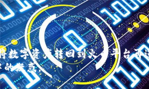   火币如何转账到冷钱包：详细指南与常见问题解答 / 

 guanjianci 火币, 冷钱包, 转账, 数字货币 /guanjianci 

在数字货币交易日益普及的今天，如何安全地存储自己的数字资产成为了许多投资者关注的重要问题。冷钱包作为一种物理设备或纸张等形式的离线存储方法，愈发受到用户的青睐。本文将详细介绍如何将火币上的数字资产转账到冷钱包，并回答一些相关的常见问题。

什么是火币，如何使用火币平台进行交易?
火币是全球知名的数字货币交易平台之一，成立于2013年。其主要功能包括数字资产的买卖、存储和转账。用户可以通过火币平台进行法币交易以及各类数字货币的交易。使用火币进行交易的过程大致包括注册账户、完成身份验证、充值资金、选择交易对、下单等步骤。首先，用户需要下载火币的手机应用或者登录官方网站进行注册并验证身份，之后可以通过绑定银行卡等方式将资金充值到火币账户。

充值完成后，用户可以选择自己感兴趣的交易对进行买卖，操作也非常简单，通常只需选择交易对、输入购买/出售的数量，然后确认交易即可。对于新手用户，火币还提供了详细的指南和帮助文档，帮助其更方便地进行操作。

什么是冷钱包，冷钱包的类型与特点
冷钱包是一种不与互联网直接连接的钱包，主要用于长期存储数字资产，确保其安全性。与热钱包相比，冷钱包的安全性更高，因为它们不容易受到黑客攻击。冷钱包的类型包括硬件钱包、纸钱包和离线电脑钱包等。

硬件钱包是最常见的冷钱包类型，通常以USB设备的形式存在，例如Ledger和Trezor。这种钱包的私钥存储在硬件中，用户可以通过专用的软件进行管理。纸钱包则是将私钥和公钥以二维码的形式打印出来，用户需妥善保存，防止丢失或被盗。离线电脑钱包则是将数字货币存储在未连接互联网的电脑上，这种方式也能有效防止网络攻击。

冷钱包的优势在于安全性，但同时也有一些劣势，比如不如热钱包方便，因此适合长期持有而非频繁交易的用户。

如何将火币的货币转账到冷钱包?
将火币账户中的数字货币转账到冷钱包需要进行几个步骤。首先，你需要确保你的冷钱包已经设置完成，并且你知道相应的地址。

步骤一：登录火币账户
使用你的账户信息登录火币平台，进入你的资金管理页面。在这里，你可以查看你的账户余额，以及各类数字资产的数量。

步骤二：选择要转账的数字货币
在账户中，选择你想要转账到冷钱包的数字货币。例如，如果你想转账比特币，请找到“比特币”这一选项，并点击“提现”或“转账”按钮。

步骤三：输入冷钱包地址
在转账页面，会要求你输入目标地址。在此输入你冷钱包的比特币地址。请确保你输入的信息准确无误，因为转账后无法撤回。

步骤四：确认转账金额
在确认输入地址后，接下来则是输入你想要转账的金额。在这里，火币会显示相关手续费，请务必注意。这笔手续费会根据不同的数字货币和网络状况有所不同。

步骤五：验证身份并提交转账
在确认所有信息无误后，提交转账请求。根据火币的安全策略，你可能需要进行二次验证，包括手机验证码或其他身份验证措施。

步骤六：等待转账确认
一旦提交转账请求，接下来就需要等待区块链网络的确认。不同的数字货币，确认的速度可能会有所不同，一般情况下，转账会在几分钟内完成。

如果在这个过程中出现任何异常，务必联系火币的客服进行咨询和解决。

常见问题解答

1. 转账到冷钱包需要注意哪些问题？
在将数字货币转账至冷钱包时，有几个需要特别注意的问题：
首先，地址的准确性至关重要。冷钱包的地址通常由一串字母和数字组成，非常复杂，务必确保每一位都正确无误。
其次，转账前需确认冷钱包的功能。有些冷钱包可能只支持特定类型的数字资产。因此，在转账前最好确认你的冷钱包是否支持所转账的数字货币。
最后，了解转账的手续费。不同钱包、不同数字货币的转账手续费不尽相同，务必提前知晓，合理安排转账金额。

2. 冷钱包如何保证我的资产安全？
冷钱包主要通过不连接互联网的方式来保证安全性。一方面，离线存储极大地降低了被黑客攻击的风险；另一方面，它也可以避免因网络故障、交易平台被攻破等突发事件导致的资产损失。
此外，冷钱包一般也具有多重身份验证机制，增加了非法访问的难度。例如，硬件钱包需要通过PIN码或其他身份验证才能进行交易，而纸钱包则需用户自行妥善保存，避免丢失或被盗。
在使用冷钱包时，用户还需保持警惕定期备份私钥，并确保私人数据的安全，不要将其暴露在可能遭到攻击的网络环境中。

3. 转账到冷钱包后，如何查看余额？
一般来说，冷钱包不会提供真实的余额查询功能，但你可以通过相关的钱包软件或区块链浏览器查询。对于硬件钱包，通常需要连接对应的应用程序，通过这些软件可以查看账户信息和余额。
如果是纸钱包则需使用区块链浏览器输入其公钥地址，可以查看到与该地址相对应的余额。
无论哪种方式，请务必确认使用最新且经官方认可的软件下载，以确保安全。

4. 火币支持的转换是否可以通过冷钱包进行？
在火币平台上，如果要进行数字资产之间的互换或转换，首先需要将资产提取至热钱包或火币的交易账户。冷钱包不支持资产直接换算，因为它主要是用于存储。若需转换资产，用户需先将数字资产转回到火币平台再进行相关交易。
总之，将火币的数字资产转账到冷钱包是一项非常重要的操作，用户应提前充分了解相关步骤及注意事项，以确保资产安全。希望本文能帮助到正在寻找火币转账指南的您，并解答您心中的疑惑。