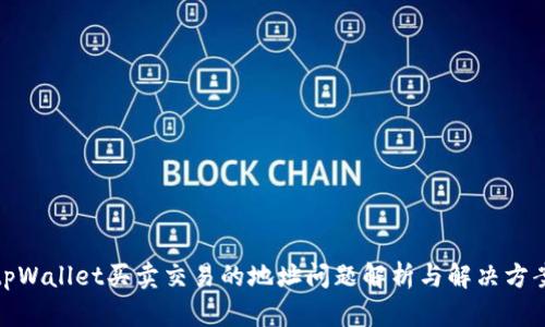 tpWallet买卖交易的地址问题解析与解决方案