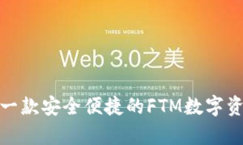 tpWallet: 一款安全便捷的FTM数字资产管理工具