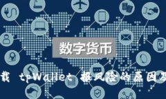 ### 下载 tpWallet 报风险的原