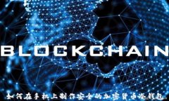 如何在手机上制作安全的