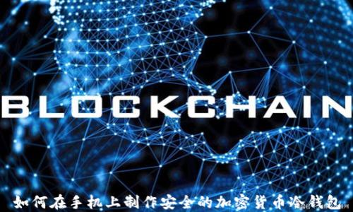 
如何在手机上制作安全的加密货币冷钱包