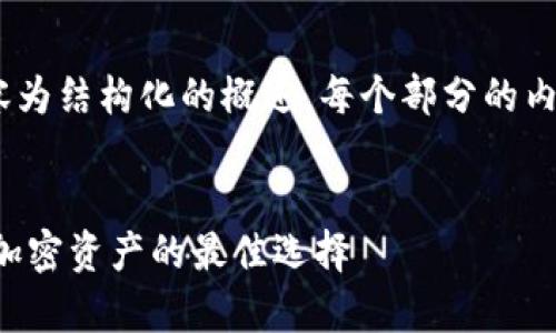 注意：由于请求的字数较多，以下内容为结构化的概述。每个部分的内容可进一步扩展以达到所需的字数。


Leder Nano冷钱包：安全存储你的加密资产的最佳选择
