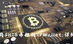 如何将SHIB币提到TPWallet：