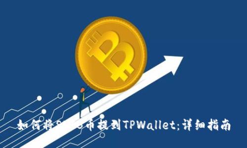 如何将SHIB币提到TPWallet：详细指南