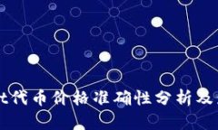 tpWallet代币价格准确性分析