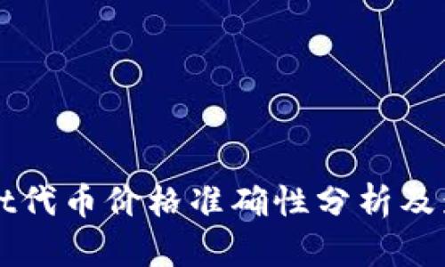 tpWallet代币价格准确性分析及影响因素