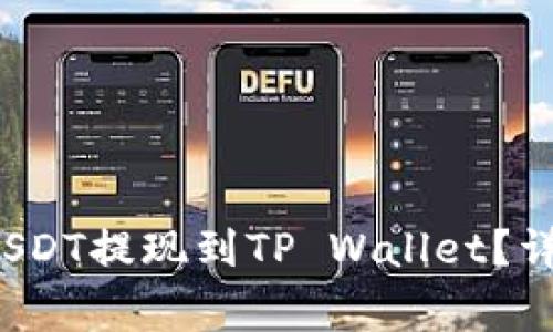  如何将抹茶交易所的USDT提现到TP Wallet？详细指南与常见问题解答